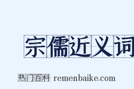 吳宗儒近义词是什么意思的图片